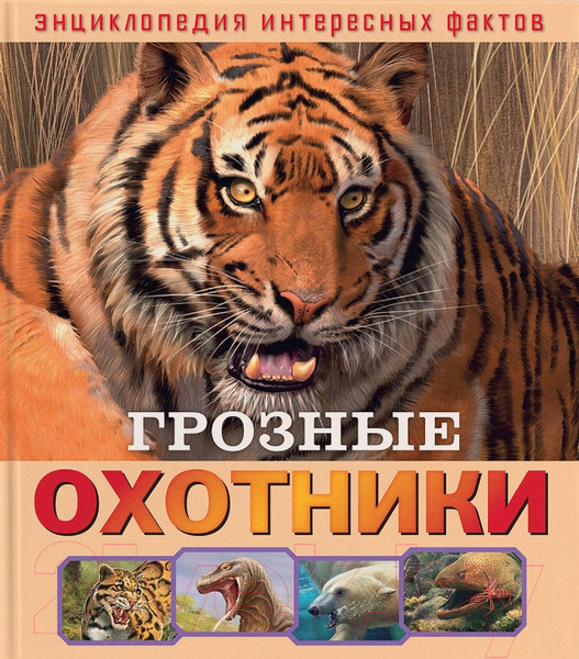 Изображение товара Энциклопедия ND Play Грозные охотники / 286451