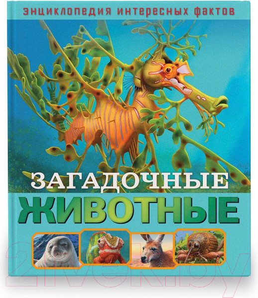 Изображение товара Энциклопедия ND Play Загадочные животные / 286452