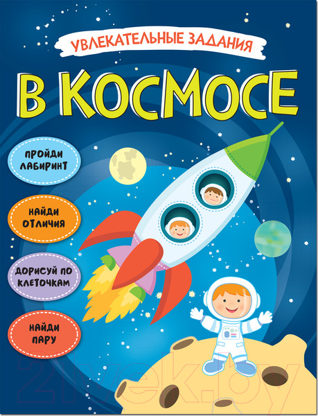 Изображение товара Развивающая книга Мозаика-Синтез Увлекательные задания. В космосе / МС11470