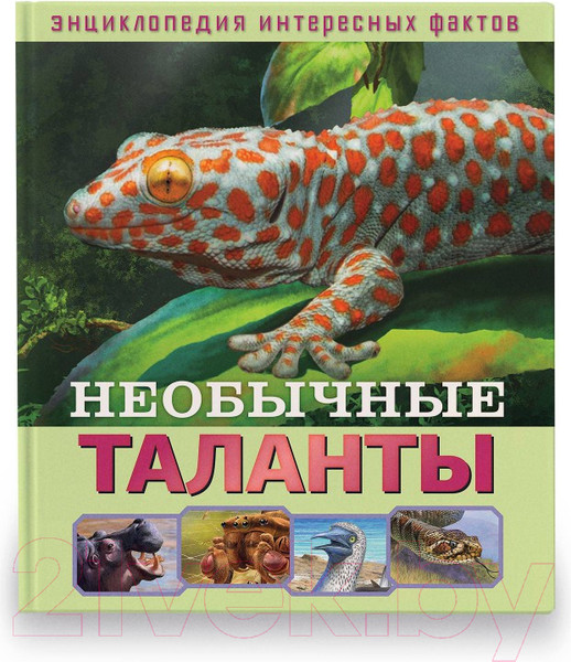 Изображение товара Энциклопедия ND Play Необычные таланты / 286456