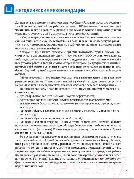 Изображение товара Рабочая тетрадь Мозаика-Синтез Развитие речевого восприятия. 4-5 лет / МС12910