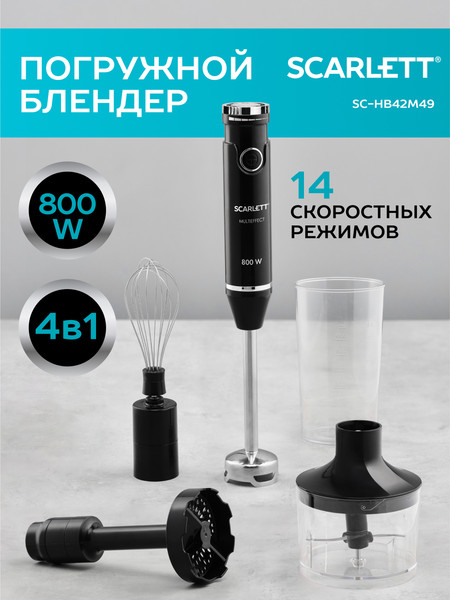 Изображение товара Блендер погружной Scarlett SC-HB42M49 (черный)