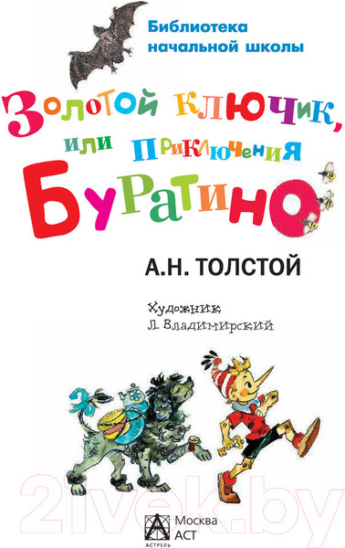 Изображение товара Книга АСТ Золотой ключик, или Приключения Буратино / 9785170840076 (Толстой А.)