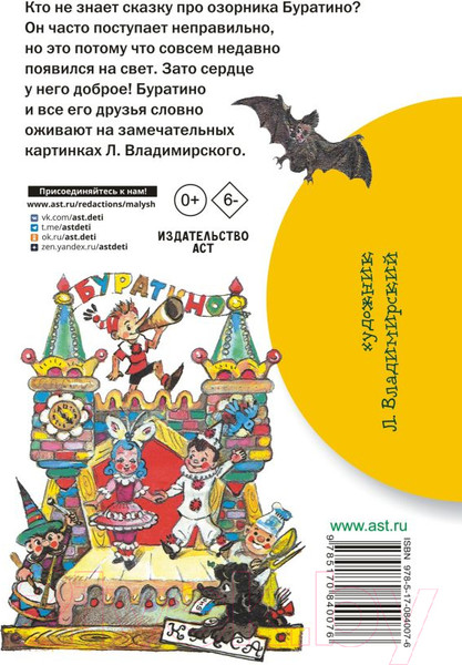 Изображение товара Книга АСТ Золотой ключик, или Приключения Буратино / 9785170840076 (Толстой А.)