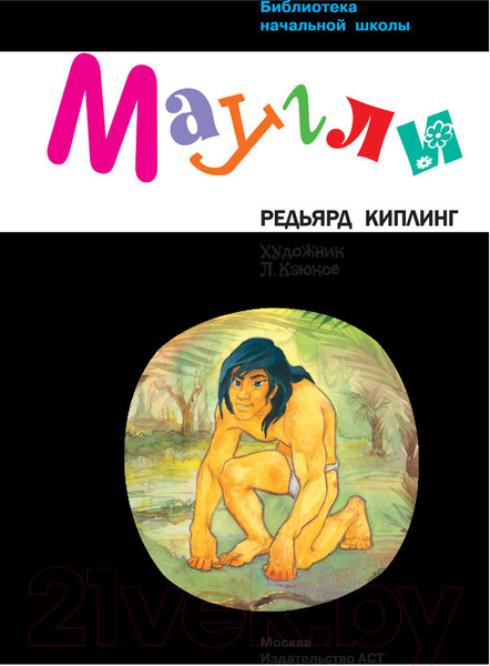 Изображение товара Книга АСТ Маугли / 9785171379612 (Киплинг Р.)