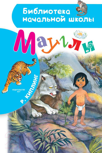 Изображение товара Книга АСТ Маугли / 9785171379612 (Киплинг Р.)