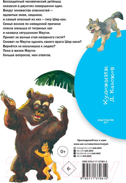 Изображение товара Книга АСТ Маугли / 9785171379612 (Киплинг Р.)