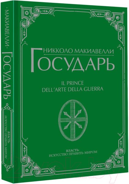 Изображение товара Книга АСТ Государь (Макиавелли Н.)