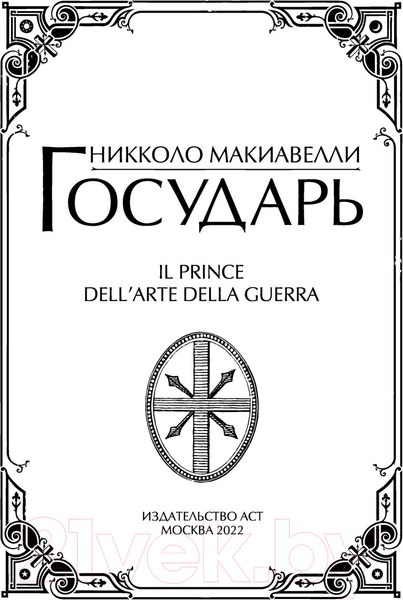 Изображение товара Книга АСТ Государь (Макиавелли Н.)