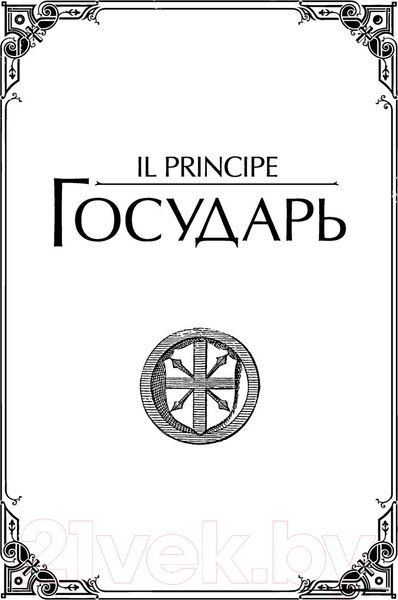 Изображение товара Книга АСТ Государь (Макиавелли Н.)