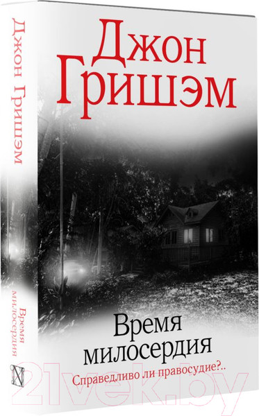 Изображение товара Книга АСТ Время милосердия (Гришэм Д.)