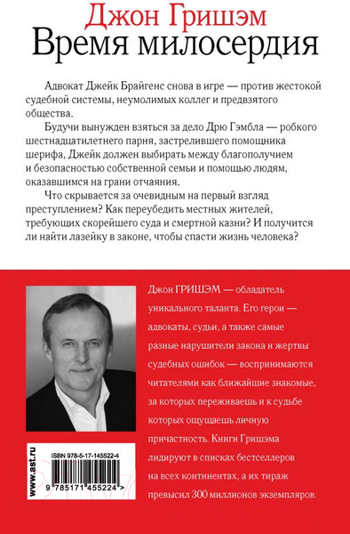 Изображение товара Книга АСТ Время милосердия (Гришэм Д.)