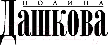 Изображение товара Художественная книга АСТ Вечная ночь (Дашкова П.)
