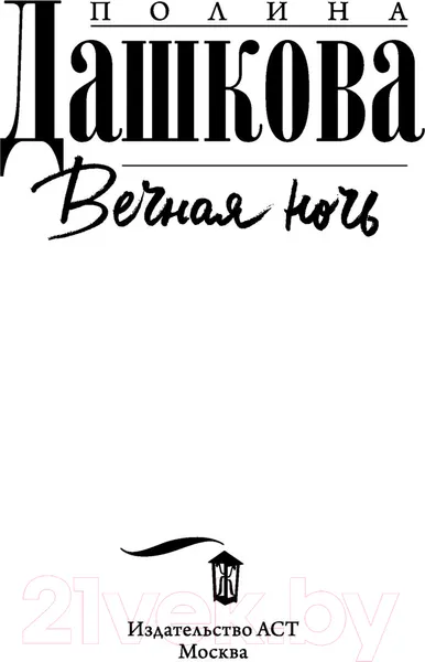 Изображение товара Художественная книга АСТ Вечная ночь (Дашкова П.)