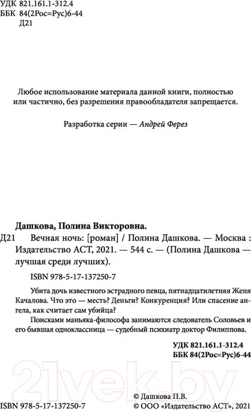 Изображение товара Художественная книга АСТ Вечная ночь (Дашкова П.)