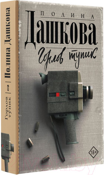 Изображение товара Книга АСТ Горлов тупик (Дашкова П.)