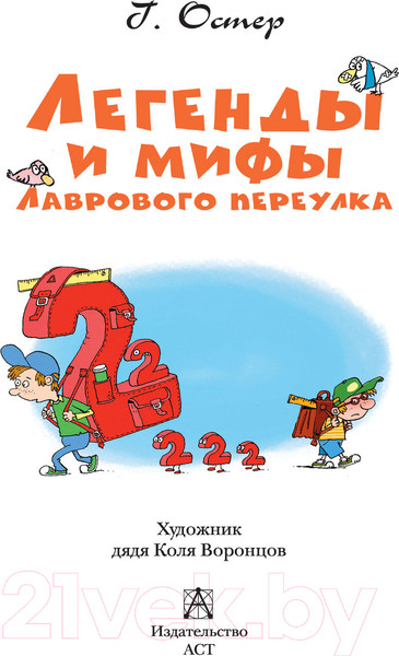 Изображение товара Книга АСТ Легенды и мифы Лаврового переулка (Остер Г.)