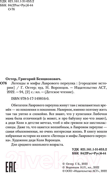 Изображение товара Книга АСТ Легенды и мифы Лаврового переулка (Остер Г.)