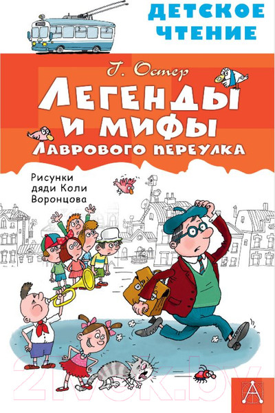 Изображение товара Книга АСТ Легенды и мифы Лаврового переулка (Остер Г.)
