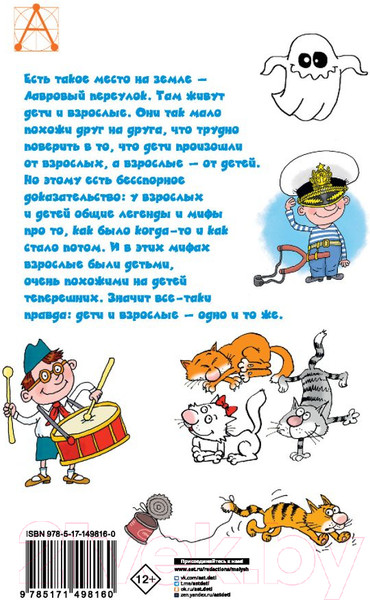 Изображение товара Книга АСТ Легенды и мифы Лаврового переулка (Остер Г.)