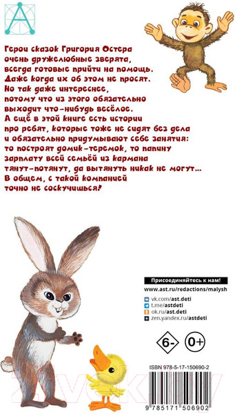 Изображение товара Книга АСТ Попался, который кусался. Сказки (Остер Г.)