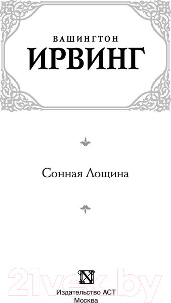 Изображение товара Книга АСТ Сонная Лощина (Ирвинг В.)