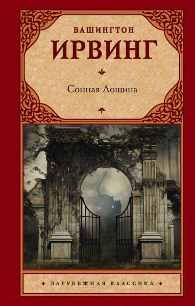 Изображение товара Книга АСТ Сонная Лощина (Ирвинг В.)
