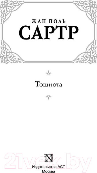 Изображение товара Книга АСТ Тошнота (Сартр Ж.-П.)