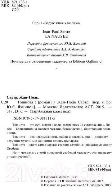 Изображение товара Книга АСТ Тошнота (Сартр Ж.-П.)