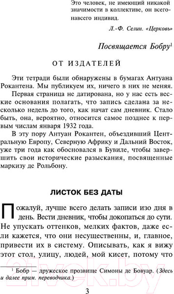 Изображение товара Книга АСТ Тошнота (Сартр Ж.-П.)