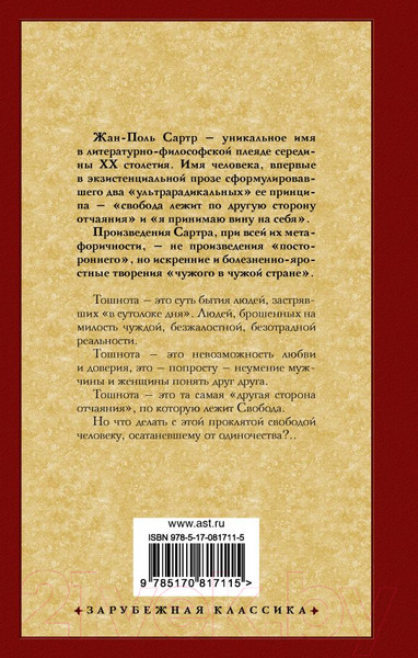 Изображение товара Книга АСТ Тошнота (Сартр Ж.-П.)