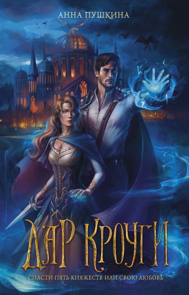 Изображение товара Книга АСТ Дар Кроуги (Пушкина А.)