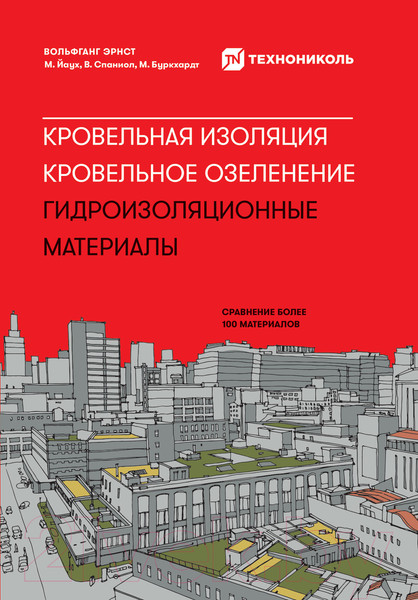 Изображение товара Книга Альпина Кровельная изоляция. Кровельное озеленение (Эрнст В.)