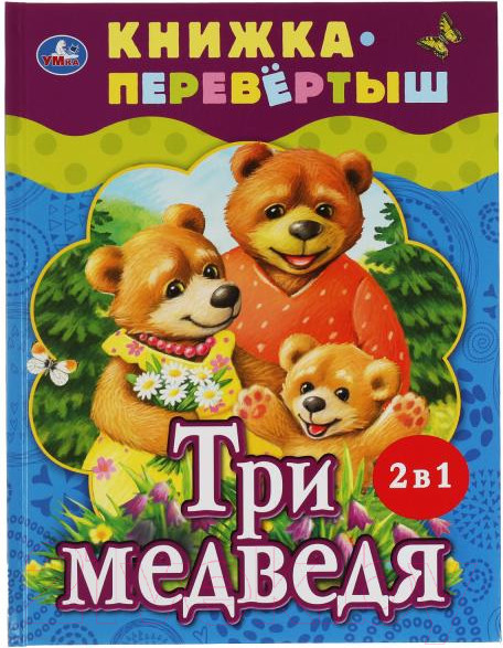 Изображение товара Книга Умка Три медведя. Теремок. Русские народные сказки