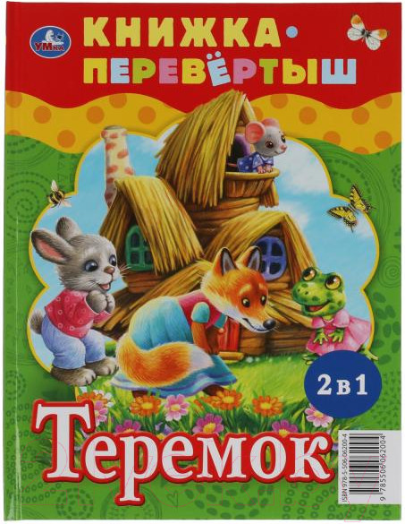 Изображение товара Книга Умка Три медведя. Теремок. Русские народные сказки