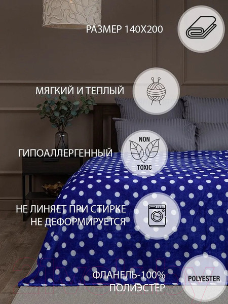 Изображение товара Плед TexRepublic Absolute Горох фланель 140x200 / 37359 (синий/белый)