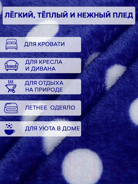 Изображение товара Плед TexRepublic Absolute Горох фланель 140x200 / 37359 (синий/белый)