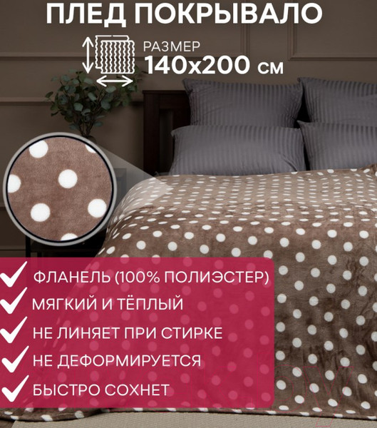 Изображение товара Плед TexRepublic Absolute Горох фланель 140x200 / 37360 (коричневый/белый)
