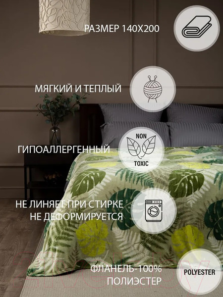 Изображение товара Плед TexRepublic Absolute Монстера и папоротник Фланель 180x200 / 59753 (оливковый/зеленый)