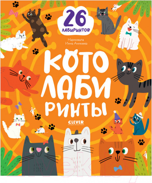 Изображение товара Развивающая книга CLEVER Лабиринты. Котолабиринты (Уткина О.)