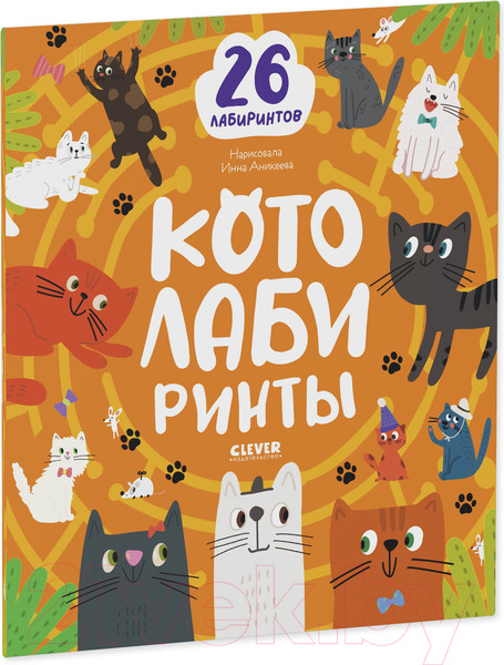 Изображение товара Развивающая книга CLEVER Лабиринты. Котолабиринты (Уткина О.)