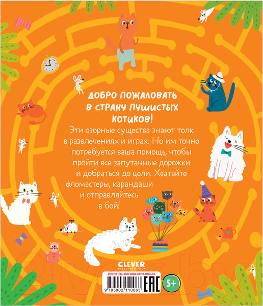 Изображение товара Развивающая книга CLEVER Лабиринты. Котолабиринты (Уткина О.)