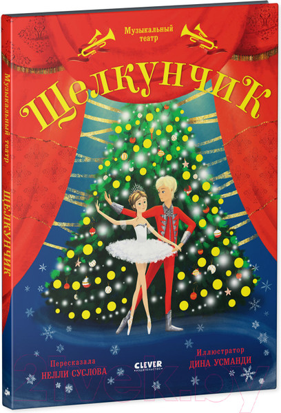 Изображение товара Музыкальная книга CLEVER Музыкальный театр. Щелкунчик (Суслова Н.)