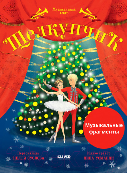 Изображение товара Музыкальная книга CLEVER Музыкальный театр. Щелкунчик (Суслова Н.)