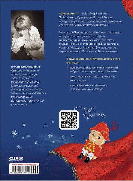 Изображение товара Музыкальная книга CLEVER Музыкальный театр. Щелкунчик (Суслова Н.)