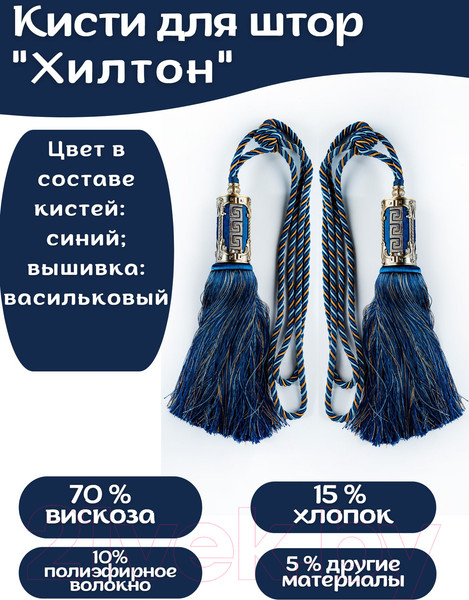 Изображение товара Комплект подхватов для штор Merry Bear Home Decor Хилтон JCD001A