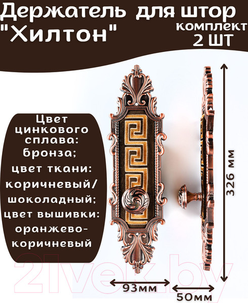 Изображение товара Комплект держателей для штор Merry Bear Home Decor Хилтон JCD001B