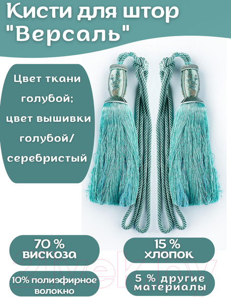 Изображение товара Комплект подхватов для штор Merry Bear Home Decor Версаль JCD024F