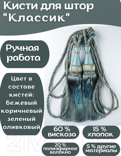 Изображение товара Комплект подхватов для штор Merry Bear Home Decor Классик JCD323G