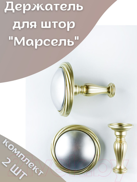 Изображение товара Комплект держателей для штор Merry Bear Home Decor Марсель JCB04E